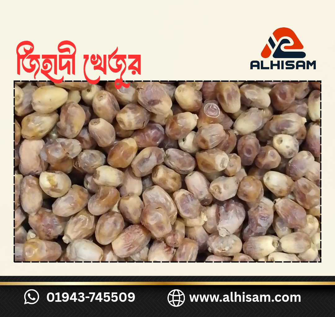 জিহাদী খেজুর - ১কেজি